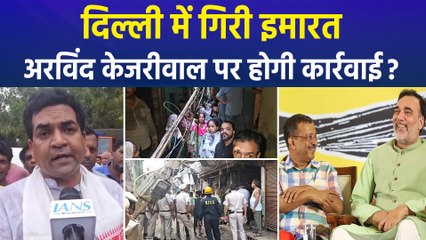 Delhi के वेलकम इलाके में गिरी इमारत, मंत्री Kapil Mishra ने दी कड़ी कार्रवाई की चेतावनी