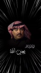 أبوبكر سالم يعين الله على حبك