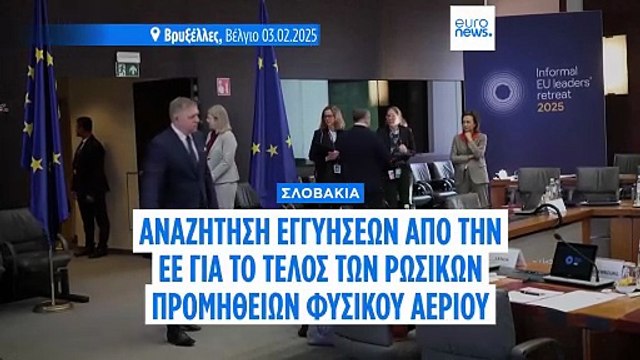 Συμφωνία με την ΕΕ ως την Τρίτη επιδιώκει ο Φίτσο για να άρει το βέτο στον τερματισμό των προμηθειών ρωσικού φυσικού αερίου