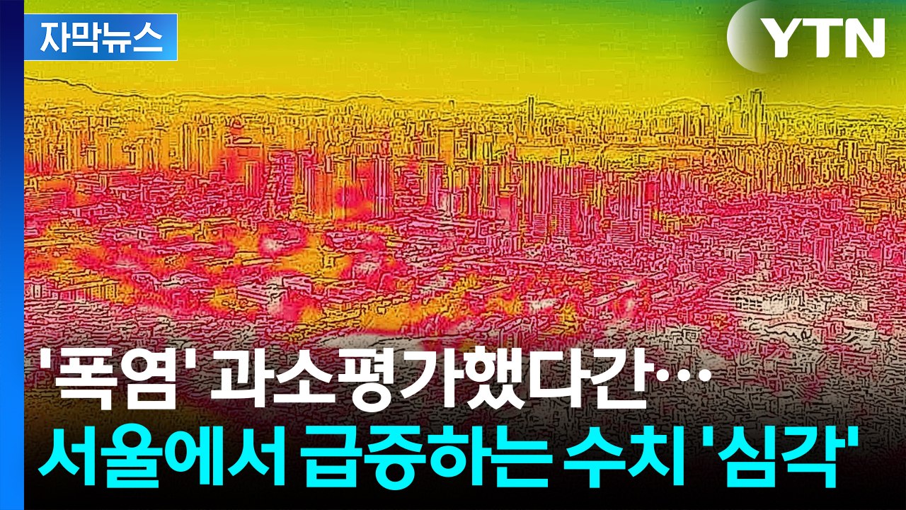 [자막뉴스] 폭염에 생명 위협까지...심각해도 너무 심각한 현재 서울 상황 / YTN