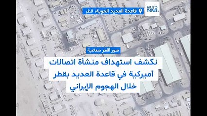 صور أقمار صناعية تكشف: الهجوم الإيران على قاعدة العديد بقطر أصاب منشأة اتصالات أميركية
