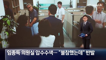 임종득 의원실 압수수색…국민의힘 집결 “정치보복”