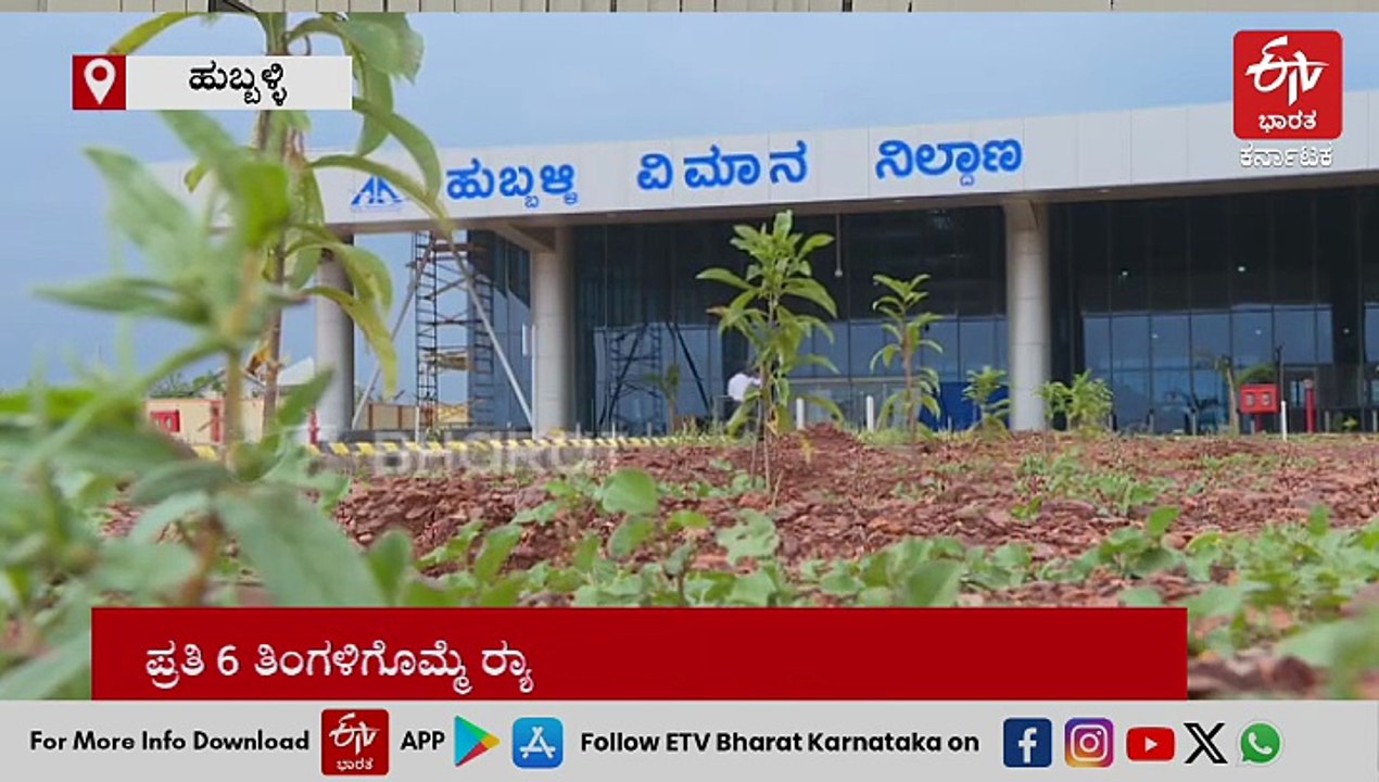 ಪ್ರಯಾಣಿಕರ ಸಂತೃಪ್ತಿ ಸೂಚ್ಯಂಕ ವರದಿ ಬಿಡುಗಡೆ: 8ನೇ ಸ್ಥಾನ ಗಿಟ್ಟಿಸಿಕೊಂಡ ಹುಬ್ಬಳ್ಳಿ ವಿಮಾನ ನಿಲ್ದಾಣ