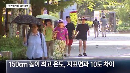 ‘지표면 55도’ 어린이는 더 뜨겁다