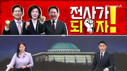 [여랑야랑]당 대표 되기 위해…‘전사’가 되자?