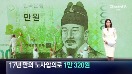 17년 만의 노사합의로 최저임금 1만 320원