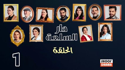 Dar Sal3a Ep - HD مسلسل دار السلعة - الحلقة 01 كاملة