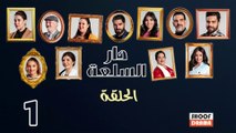 Dar Sal3a Ep - HD مسلسل دار السلعة - الحلقة 01 كاملة