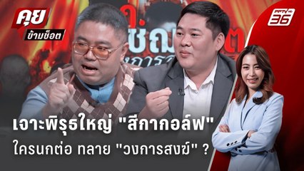 Exclusive Talk | เจตนา "สีกากอล์ฟ" คืออะไร? โยงนกต่อทลาย "วงการสงฆ์" | คุยข้ามช็อต