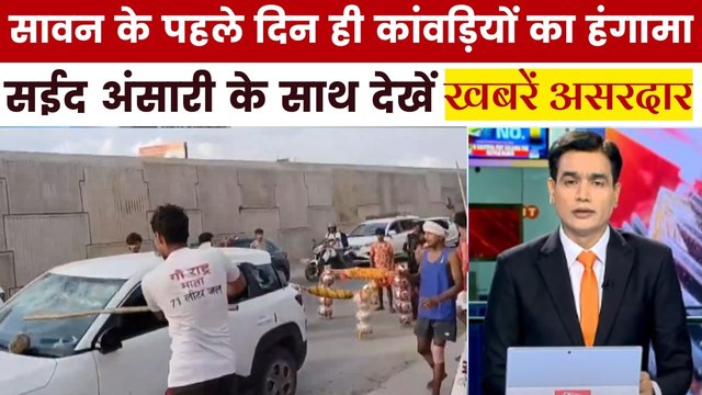 ख़बरें असरदार: सावन में कांवड़ियों का तांडव, सड़क पर कार तो ढाबे में प्याज पर तोड़फोड़