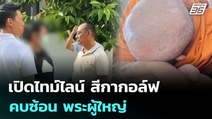 เปิดไทม์ไลน์ สีกากอล์ฟ คบซ้อน พระผู้ใหญ่ | เข้มข่าวค่ำ | 11 ก.ค. 68