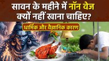 Sawan 2025: सावन के महीने में नॉन वेज क्यों नहीं खाना चाहिए, Can We Eat Non Veg In Monsoon...