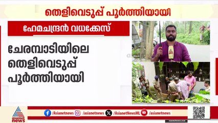 ഹേമചന്ദ്രൻ വധക്കേസ്; ചേരമ്പാടിയിലും വീട്ടിലും തെളിവെടുപ്പ് പൂർത്തിയായി