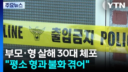 김포에서 부모·형 살해한 30대 체포..."형과 불화" / YTN