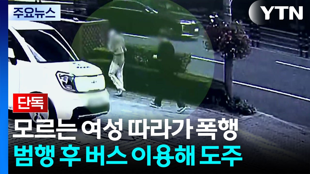 [단독] 강남에서 모르는 여성 따라가 폭행 후 도주한 남성 / YTN
