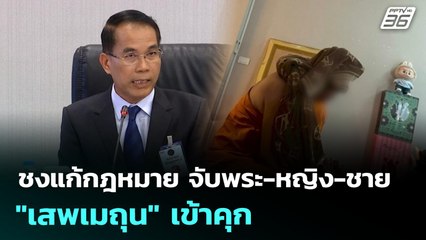 ชงแก้กฎหมาย จับพระ-หญิง-ชาย "เสพเมถุน" เข้าคุก | เข้มข่าวค่ำ | 11 ก.ค. 68