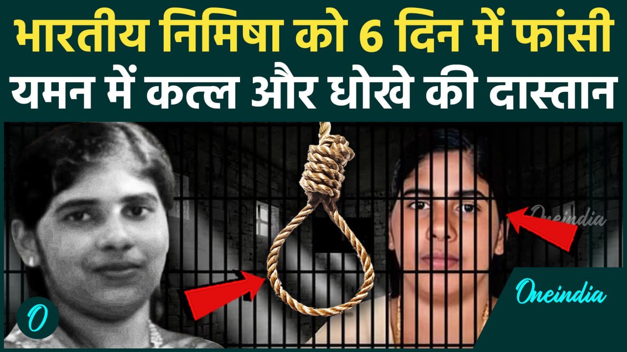 Nimisha Priya Case: निमिषा को Yemen में फांसी, Supreme Court में 14 जुलाई को सुनवाई, 6 दिन में मौत