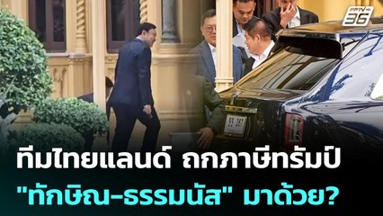 ทีมไทยแลนด์ ถกภาษีทรัมป์ "ทักษิณ-ธรรมนัส" มาด้วย? | เข้มข่าวค่ำ | 11 ก.ค. 68