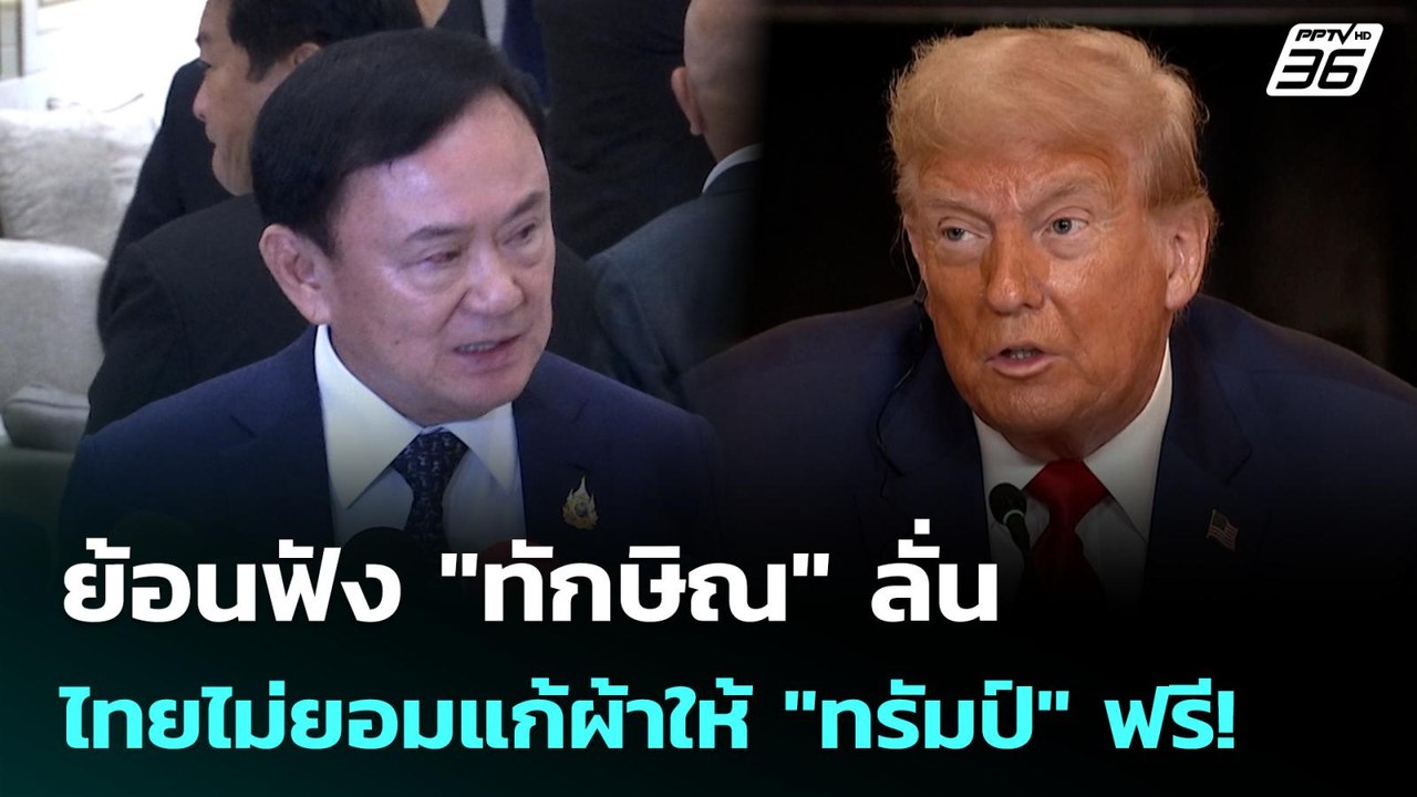 ย้อนฟัง "ทักษิณ" ลั่น ไทยไม่ยอมแก้ผ้าให้ "ทรัมป...