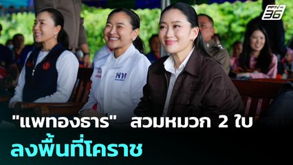 "แพทองธาร"  สวมหมวก 2 ใบ ลงพื้นที่โคราช | เข้มข่าวค่ำ | 11 ก.ค. 68