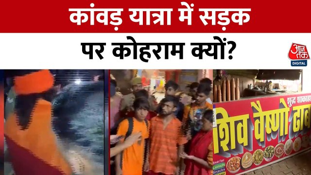 ढाबे में तोड़फोड़, कार चालक पर हमला... कांवड़ यात्रा में बवाल