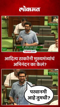 आदित्य ठाकरे उभे राहिले, सगळ्यात आधी मुख्यमंत्र्यांचं अभिनंदन का केलं