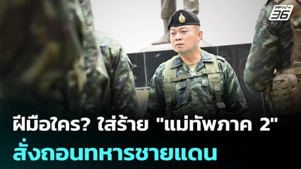 ฝีมือใคร? ใส่ร้าย "แม่ทัพภาค 2" สั่งถอนทหารชายแดน | เข้มข่าวค่ำ | 11 ก.ค. 68