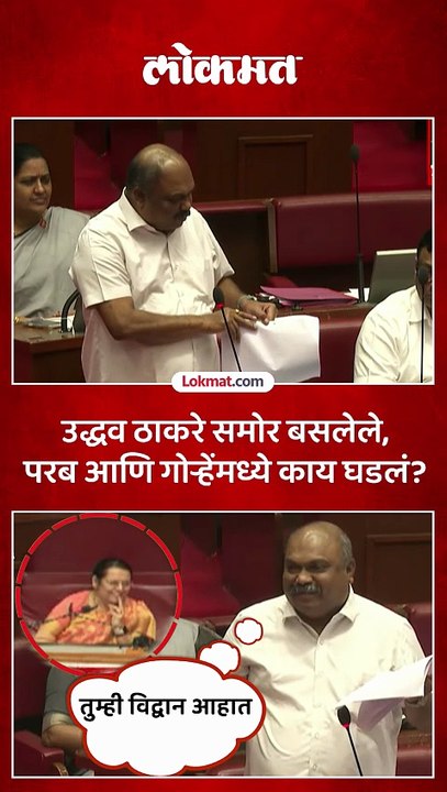 सभागृहात अनिल परबांना शब्द आठवेना..ठाकरेंना विचारला पुढे काय घडलं?