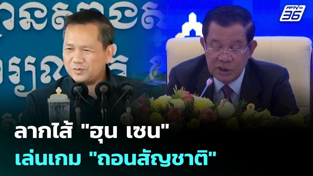 ลากไส้ "ฮุน เซน" เล่นเกม "ถอนสัญชาติ" | เข้มข่า...