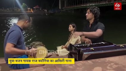 युवा भजन गायक की मौत पर रोया अमरकंटक, मरने से पहले बनाई रील हो रही वायरल