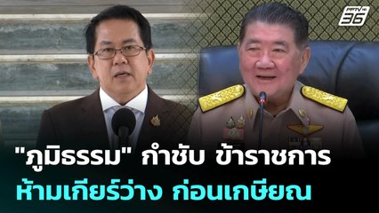 "ภูมิธรรม" กำชับ ข้าราชการ ห้ามเกียร์ว่าง ก่อนเกษียณ | เข้มข่าวค่ำ | 11 ก.ค. 68