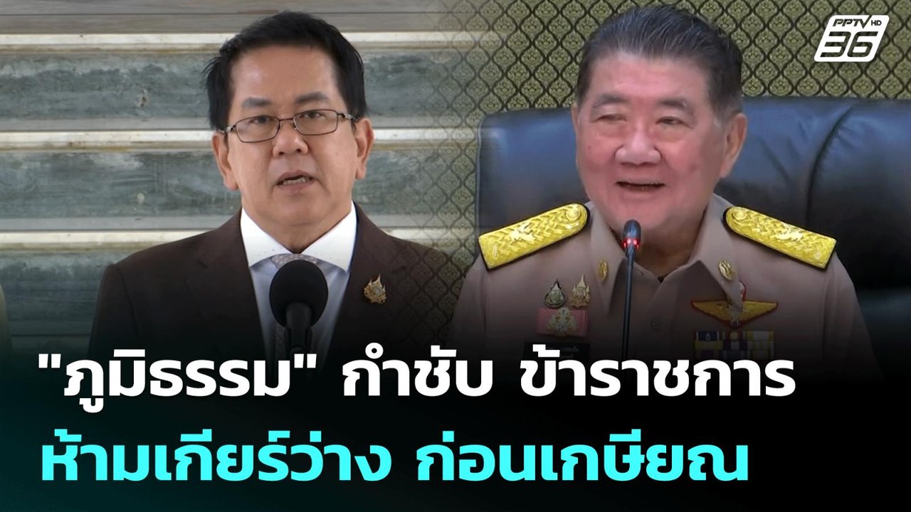 "ภูมิธรรม" กำชับ ข้าราชการ ห้ามเกียร์ว่าง ก่อนเกษียณ | เข้มข่าวค่ำ | 11 ก.ค. 68