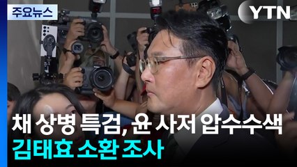 채 상병 특검, 윤 사저 압수수색...김태효 피의자 소환 / YTN