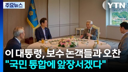 이 대통령, 보수 논객들과 오찬..."국민 통합 앞장서겠다" / YTN