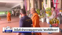 ปัดไมค์! เจ้าอาวาสฉุนถูกถามปม 