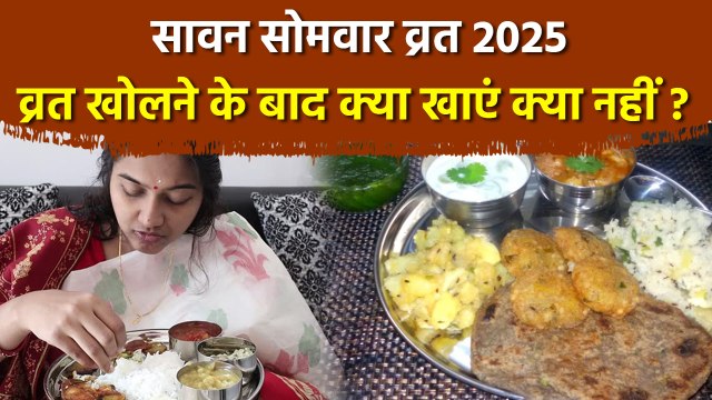 Sawan Somwar Vrat 2025: सावन सोमवार व्रत में क्या खाना चाहिए क्या नहीं | Boldsky