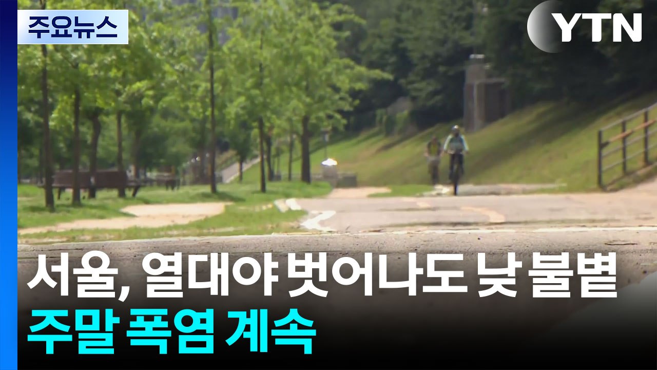 서울, 열대야 벗어나도 낮엔 '불볕'...주말 폭염 계속 / YTN