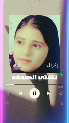 تشتي الصدق اشراق