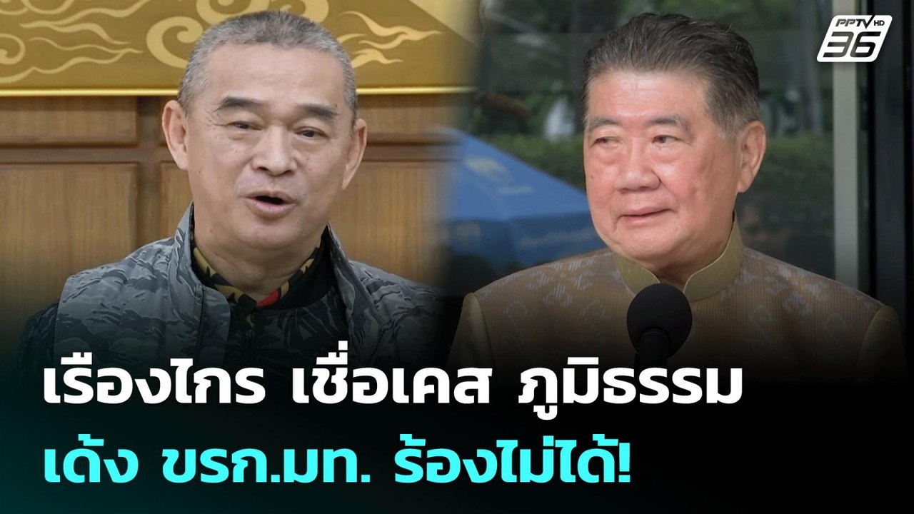 เรืองไกร เชื่อเคส ภูมิธรรม เด้ง ขรก.มท. ร้องไม่...