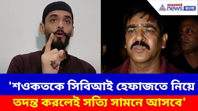 শওকতকে সিবিআই হেফাজতে নিয়ে তদন্ত করলেই সত্যি সামনে আসবে, বিস্ফোরক দাবী নওশাদের