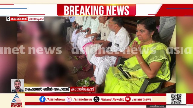 കാസർഗോഡ് 'പാദപൂജ'; വിരമിച്ച അധ്യാപകരുടെ കാൽ വിദ്യാർത്ഥികളെ കൊണ്ട് കഴുകിപ്പിച്ചു