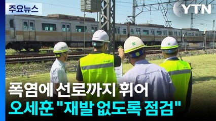폭염에 선로까지 휘어...오세훈 "재발 없도록 점검" / YTN