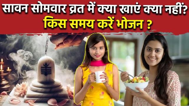 Sawan Somvar Vrat 2025: सावन सोमवार व्रत में क्या खाया जाता है | Fasting Foods In Sawan |Boldsky