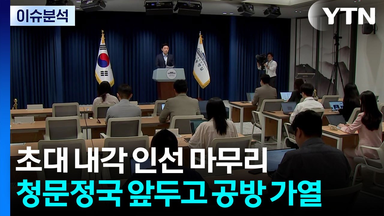 [뉴스NIGHT] 초대 내각 인선 마무리...·청문정국 앞두고 공방 가열 / YTN