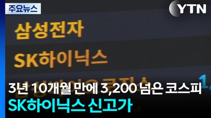 3년 10개월 만에 3,200 넘은 코스피...SK하이닉스 신고가 / YTN