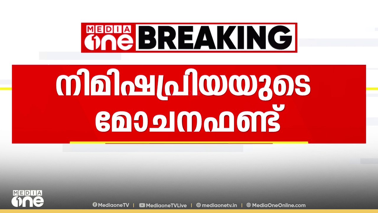 നിമിഷ പ്രിയയുടെ മോചന ഫണ്ടിലേക്ക് ഒരു കോടി രൂപ ന...