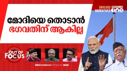 വിരമിക്കുമോ മോദി? | RSS chief says leaders should retire at 75 | Out Of Focus
