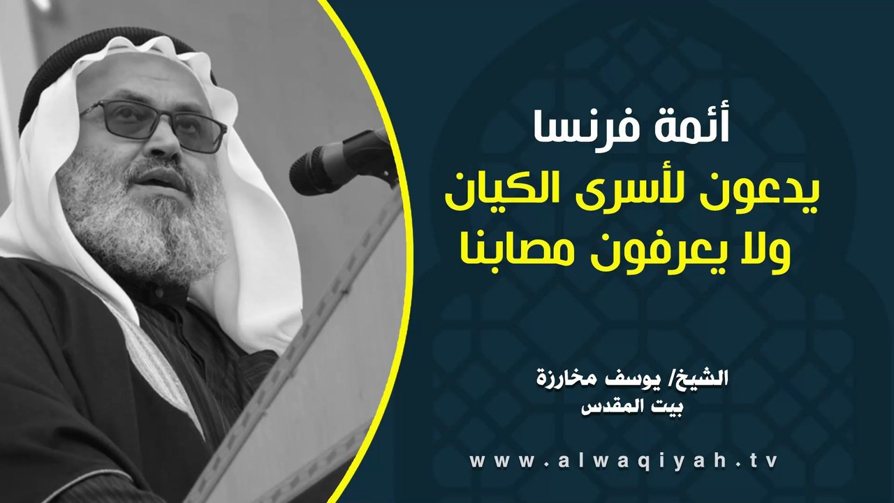 أئمة فرنسا يدعون لأسرى الكيان ولا يعرفون مصابنا