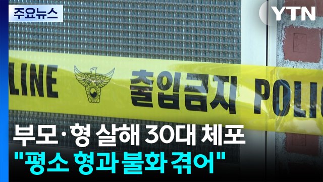김포에서 부모·형 살해한 30대 체포... 형과 불화 / YTN