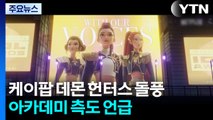 '케이팝 데몬 헌터스' 음원차트 돌풍...오스카 가나? / YTN